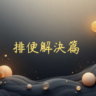 排便的重要性